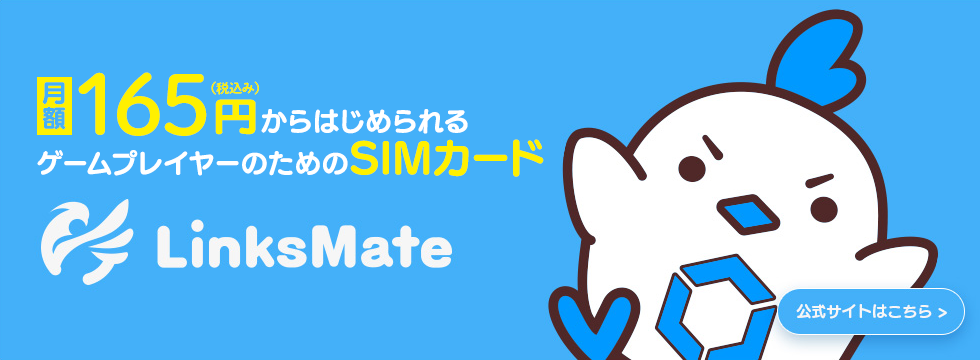 リンクスメイト