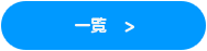 一覧へ